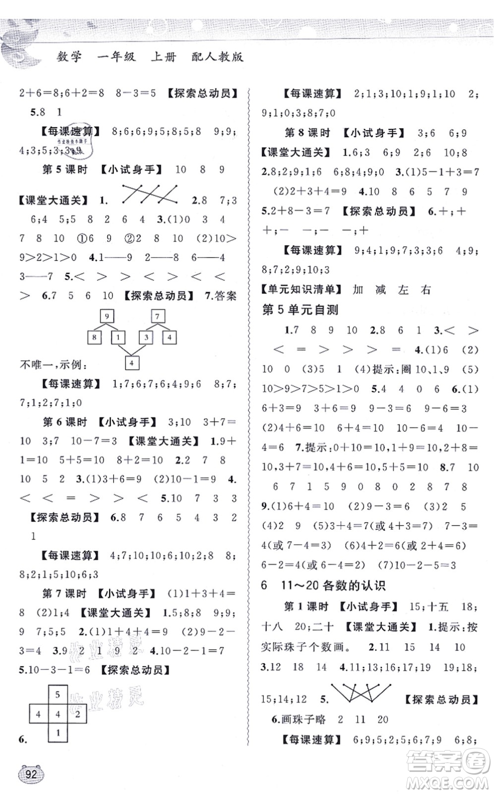 廣西教育出版社2021新課程學習與測評同步學習一年級數(shù)學上冊人教版答案