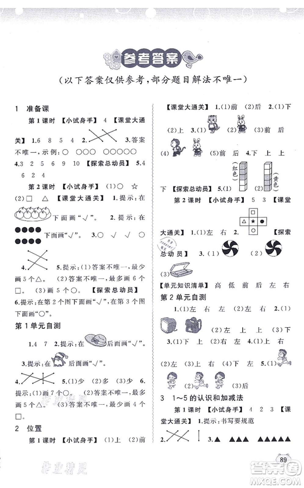 廣西教育出版社2021新課程學習與測評同步學習一年級數(shù)學上冊人教版答案