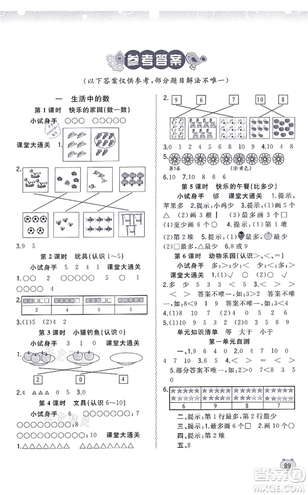 廣西教育出版社2021新課程學(xué)習(xí)與測(cè)評(píng)同步學(xué)習(xí)一年級(jí)數(shù)學(xué)上冊(cè)北師大版答案