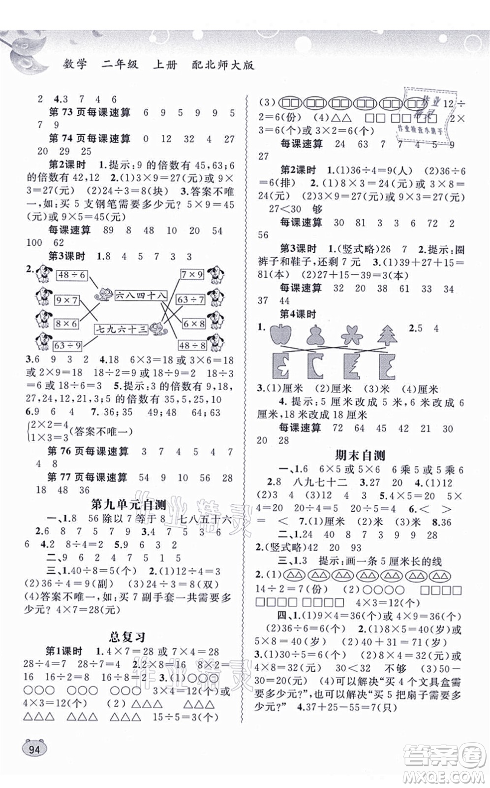 廣西教育出版社2021新課程學(xué)習(xí)與測(cè)評(píng)同步學(xué)習(xí)二年級(jí)數(shù)學(xué)上冊(cè)北師大版答案