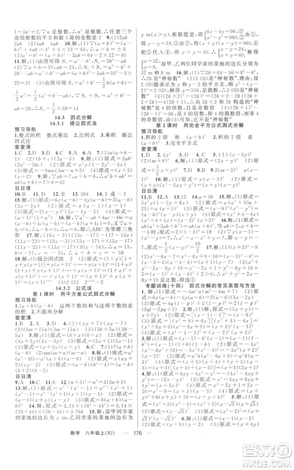 新疆青少年出版社2021四清導(dǎo)航八年級(jí)上冊(cè)數(shù)學(xué)人教版河南專版參考答案