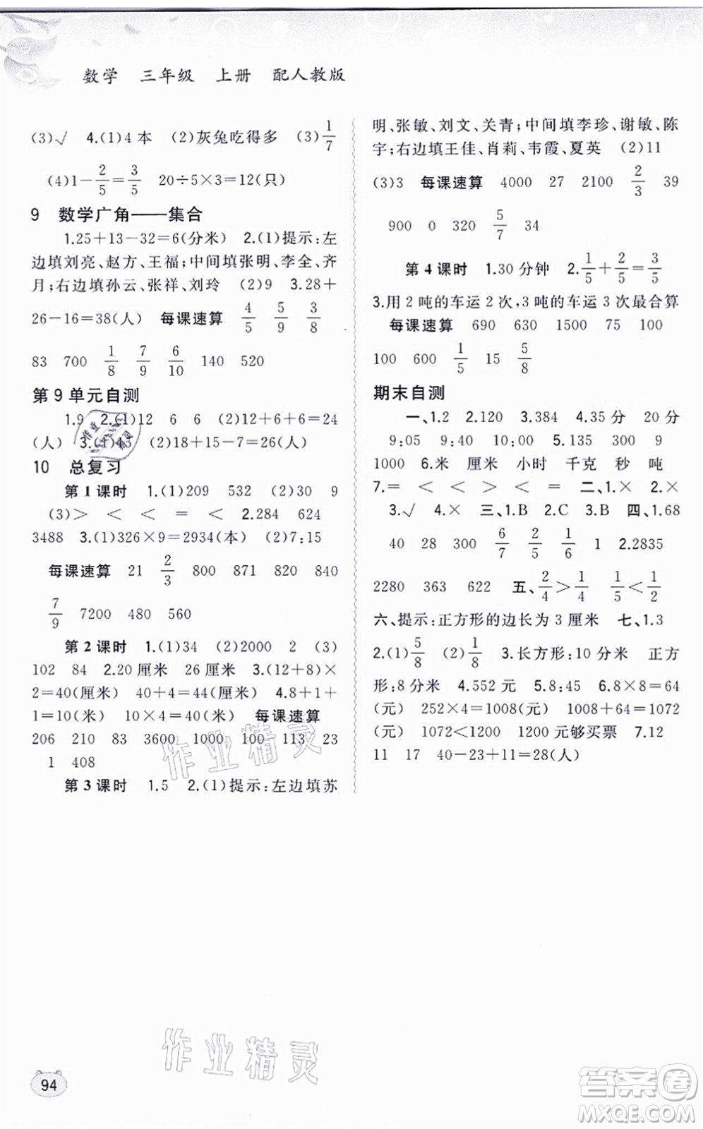 廣西教育出版社2021新課程學(xué)習(xí)與測評同步學(xué)習(xí)三年級數(shù)學(xué)上冊人教版答案