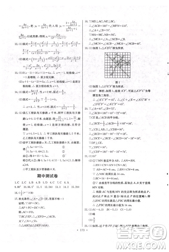 長江少年兒童出版社2021長江全能學(xué)案同步練習(xí)冊數(shù)學(xué)八年級上冊人教版答案