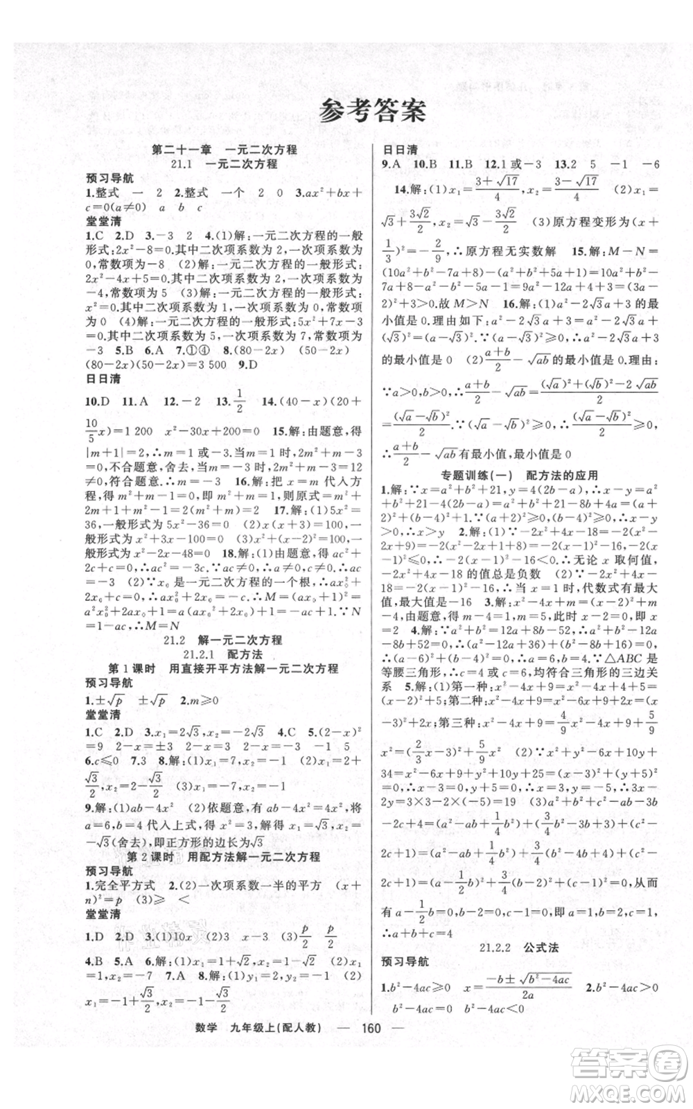 新疆青少年出版社2021四清導航九年級上冊數(shù)學人教版參考答案