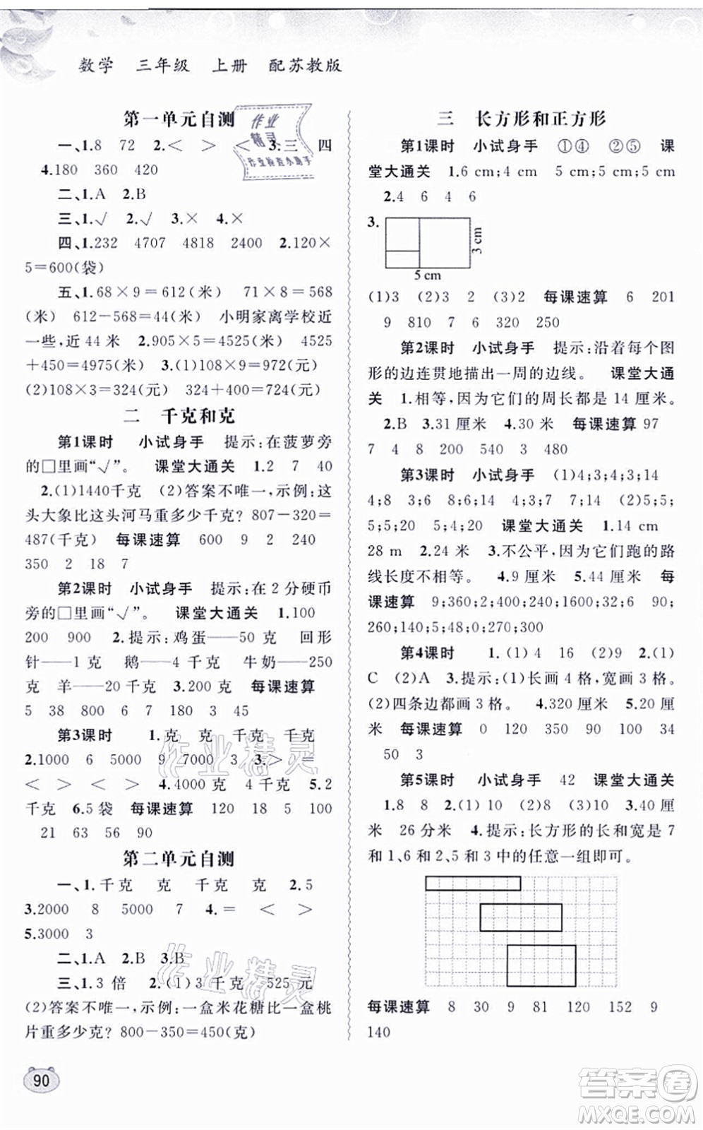 廣西教育出版社2021新課程學(xué)習(xí)與測(cè)評(píng)同步學(xué)習(xí)三年級(jí)數(shù)學(xué)上冊(cè)蘇教版答案