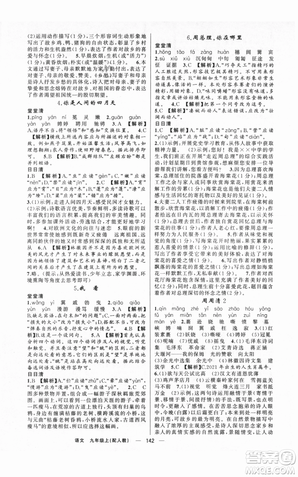 新疆青少年出版社2021四清導(dǎo)航九年級上冊語文人教版參考答案