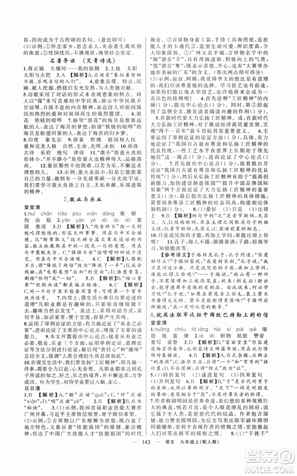 新疆青少年出版社2021四清導(dǎo)航九年級上冊語文人教版參考答案