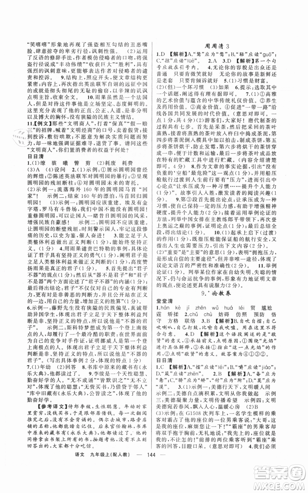 新疆青少年出版社2021四清導(dǎo)航九年級上冊語文人教版參考答案