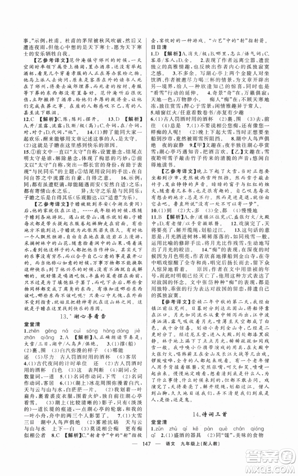 新疆青少年出版社2021四清導(dǎo)航九年級上冊語文人教版參考答案