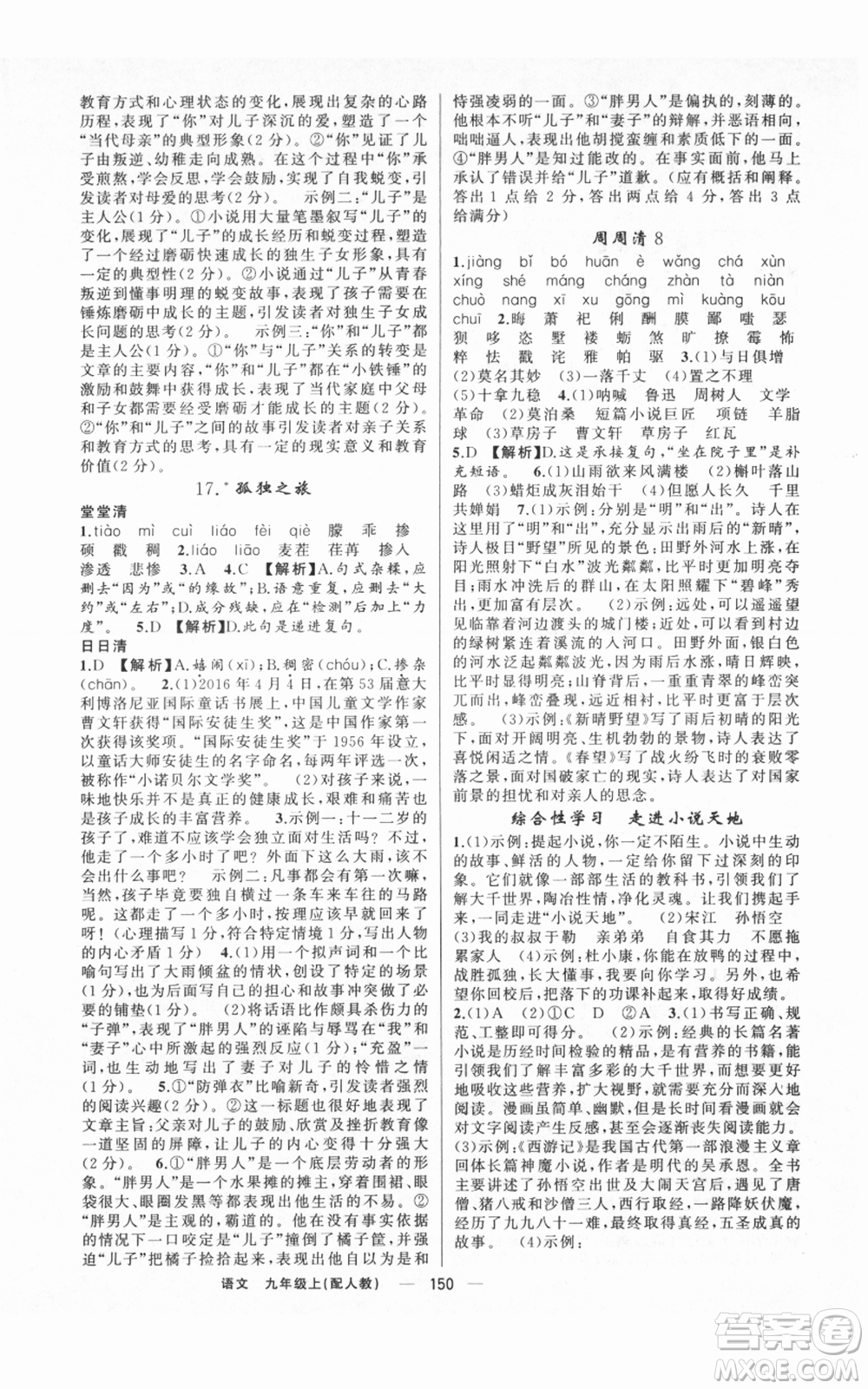 新疆青少年出版社2021四清導(dǎo)航九年級上冊語文人教版參考答案