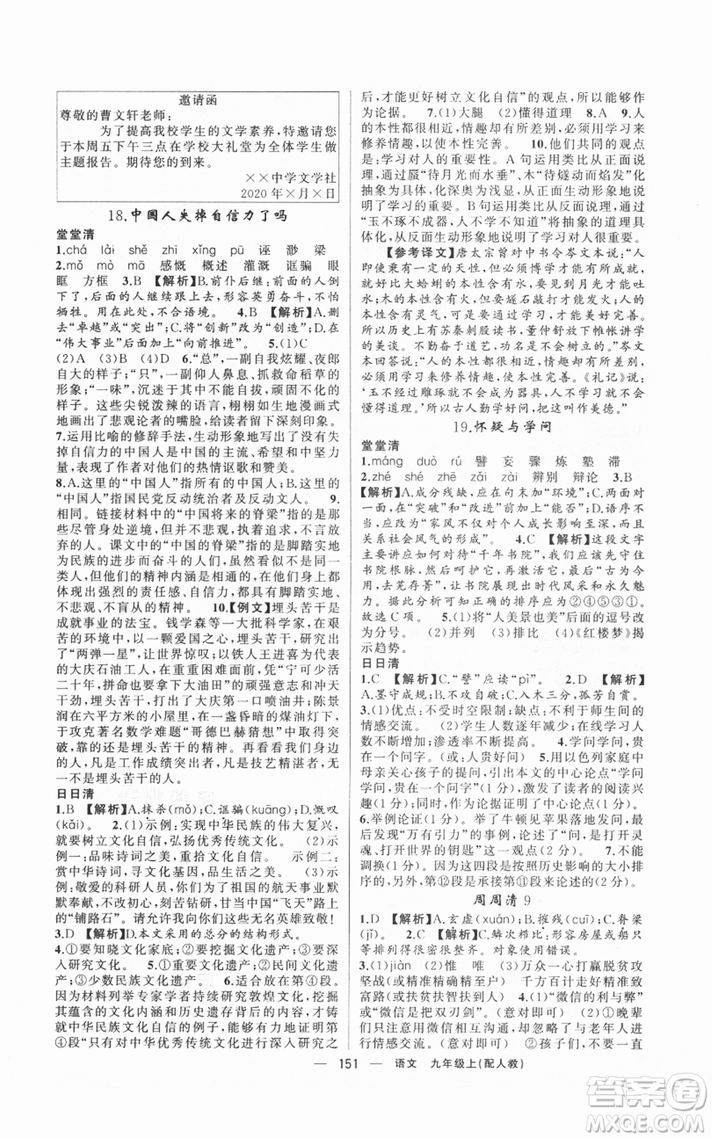 新疆青少年出版社2021四清導(dǎo)航九年級上冊語文人教版參考答案