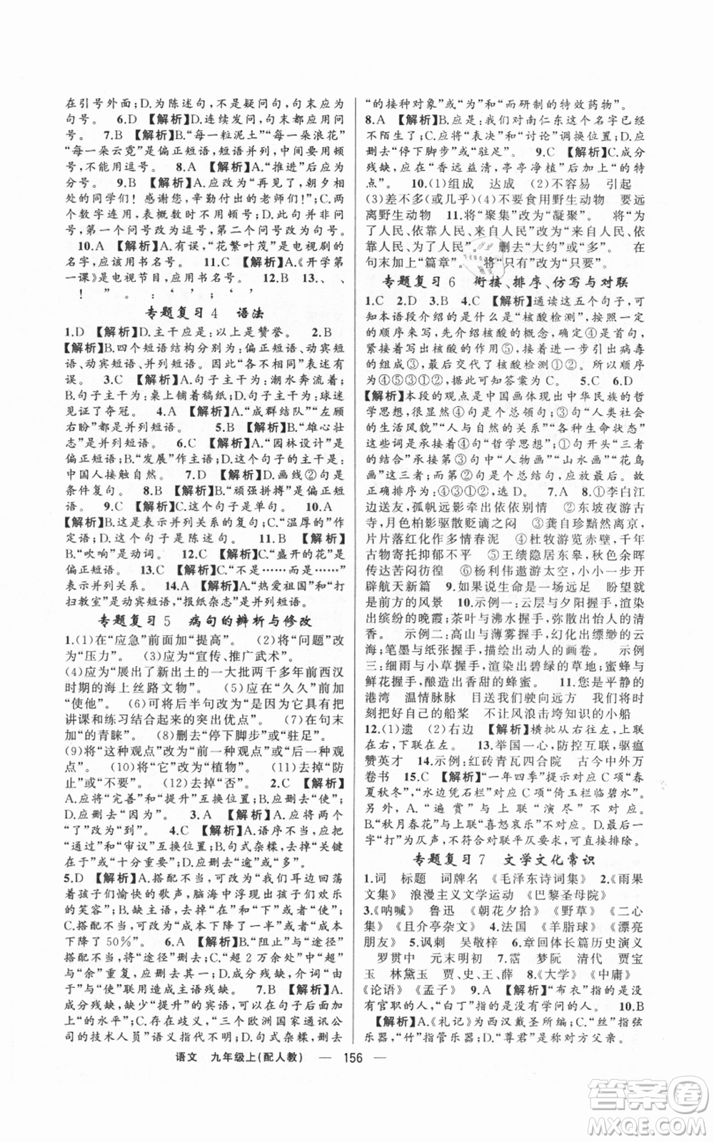 新疆青少年出版社2021四清導(dǎo)航九年級上冊語文人教版參考答案