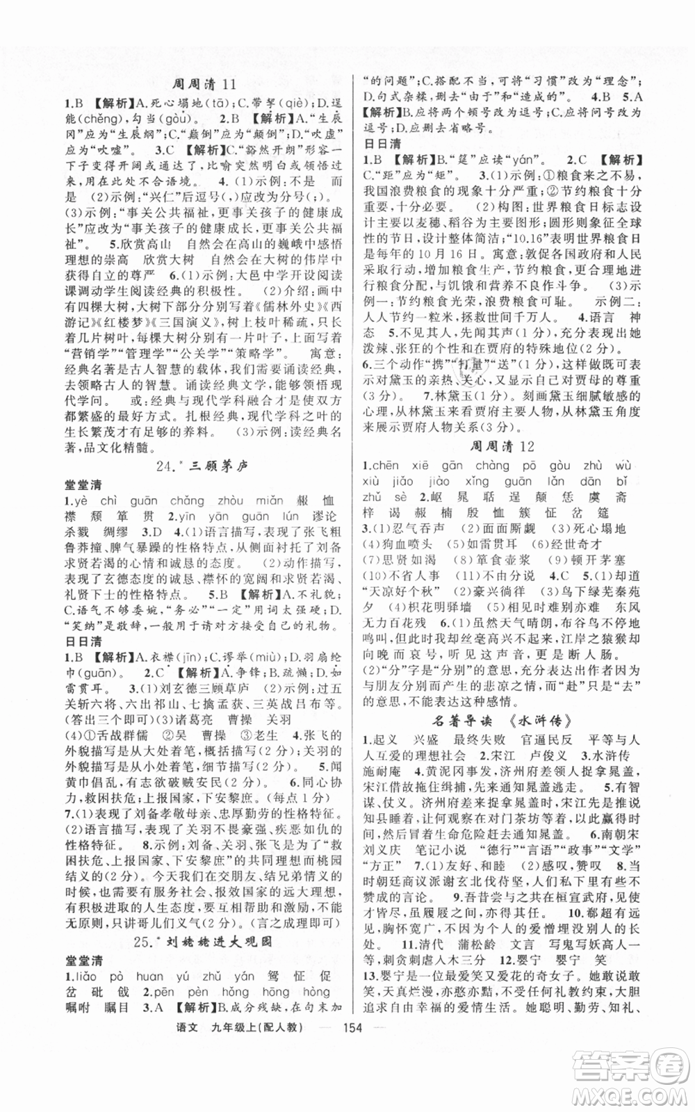 新疆青少年出版社2021四清導(dǎo)航九年級上冊語文人教版參考答案