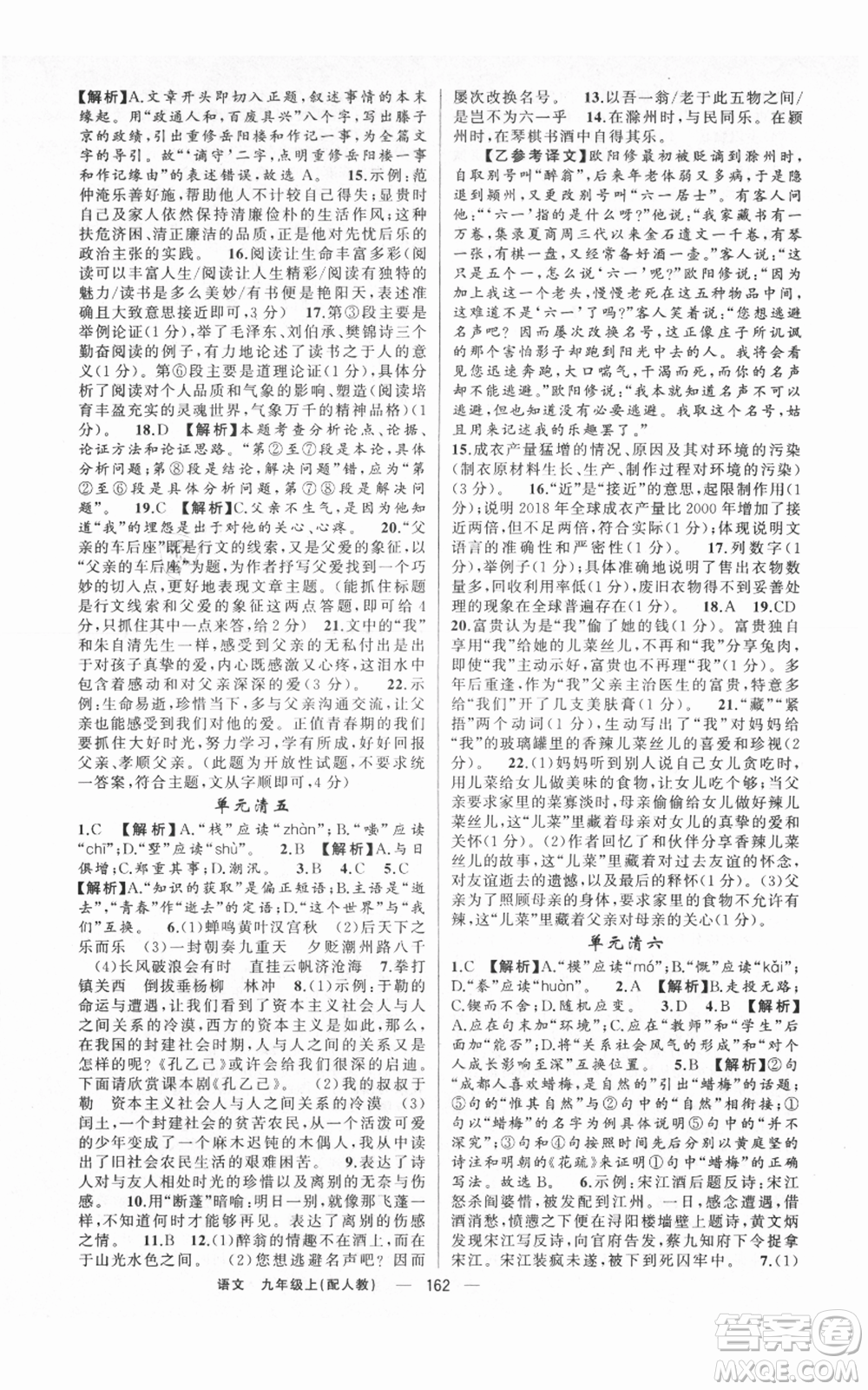 新疆青少年出版社2021四清導(dǎo)航九年級上冊語文人教版參考答案