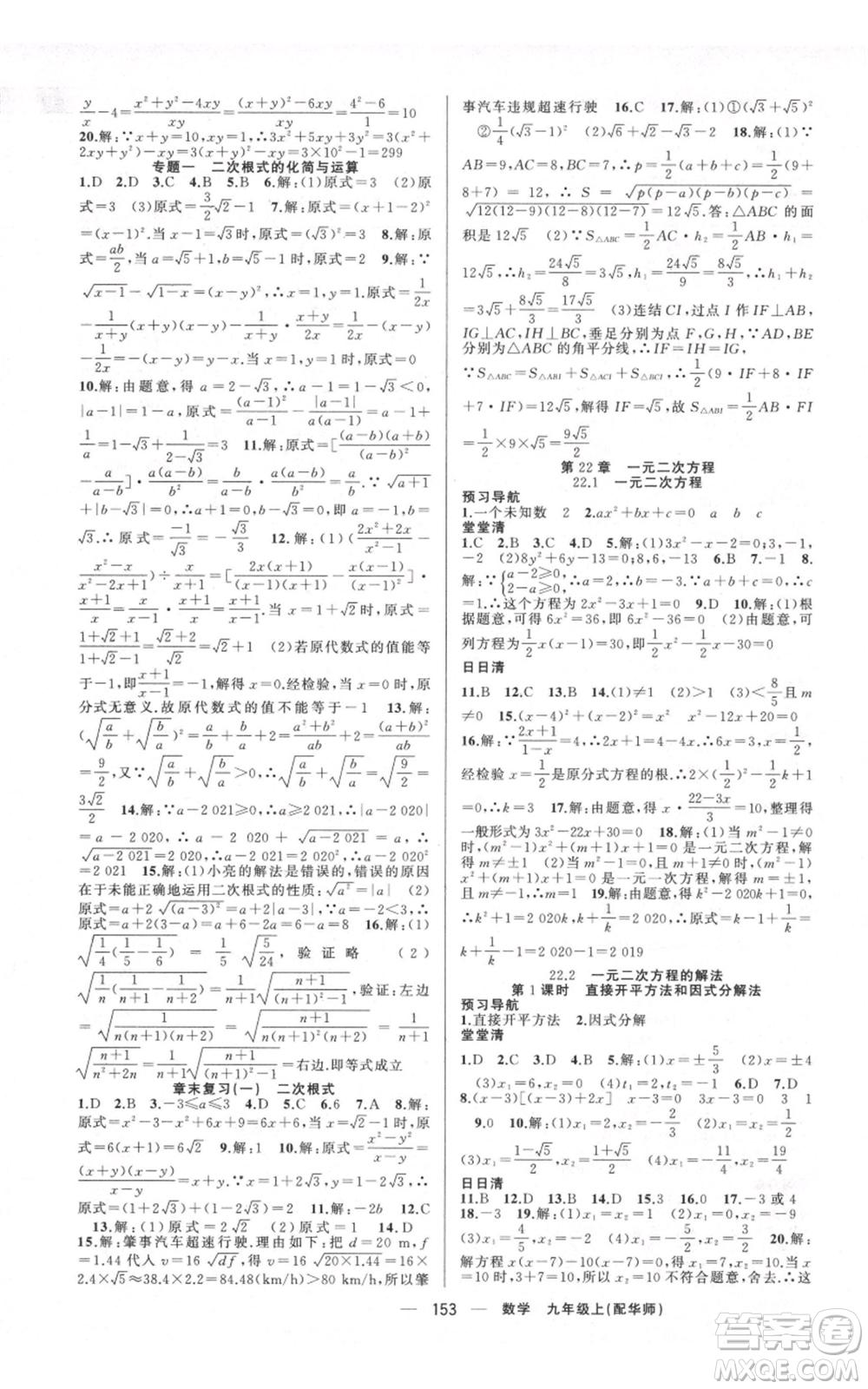 新疆青少年出版社2021四清導(dǎo)航九年級(jí)上冊(cè)數(shù)學(xué)華師大版參考答案