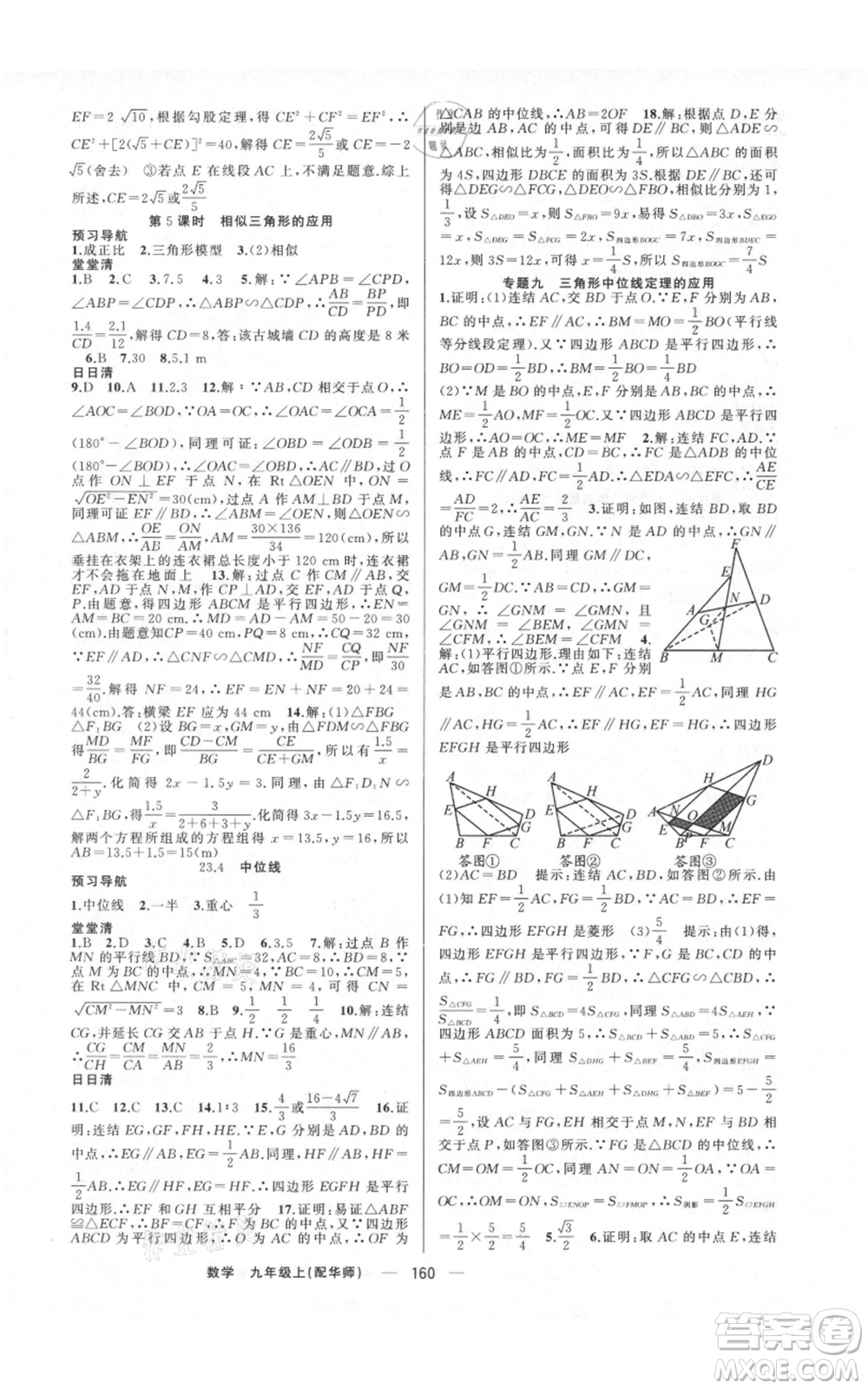 新疆青少年出版社2021四清導(dǎo)航九年級(jí)上冊(cè)數(shù)學(xué)華師大版參考答案