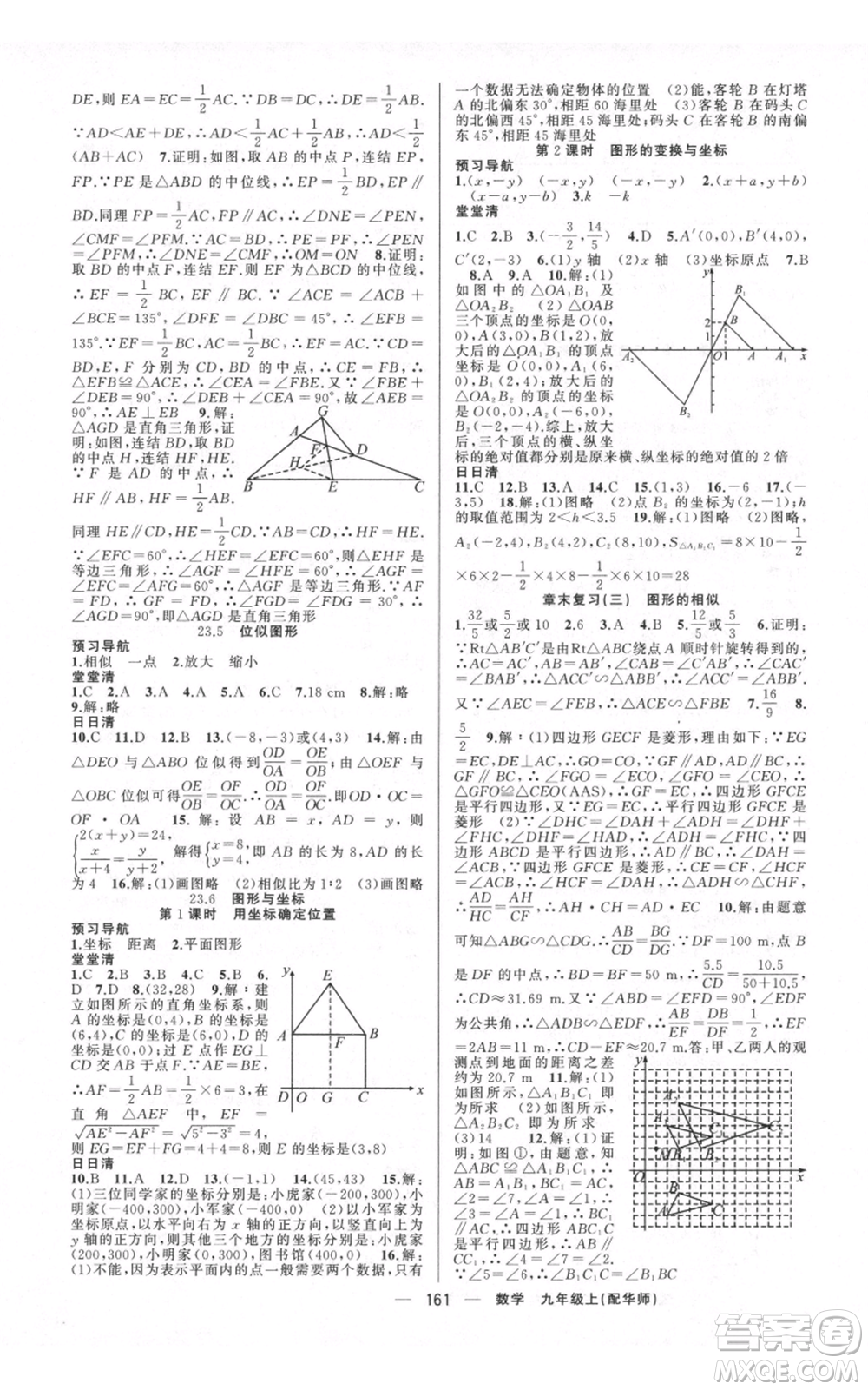 新疆青少年出版社2021四清導(dǎo)航九年級(jí)上冊(cè)數(shù)學(xué)華師大版參考答案