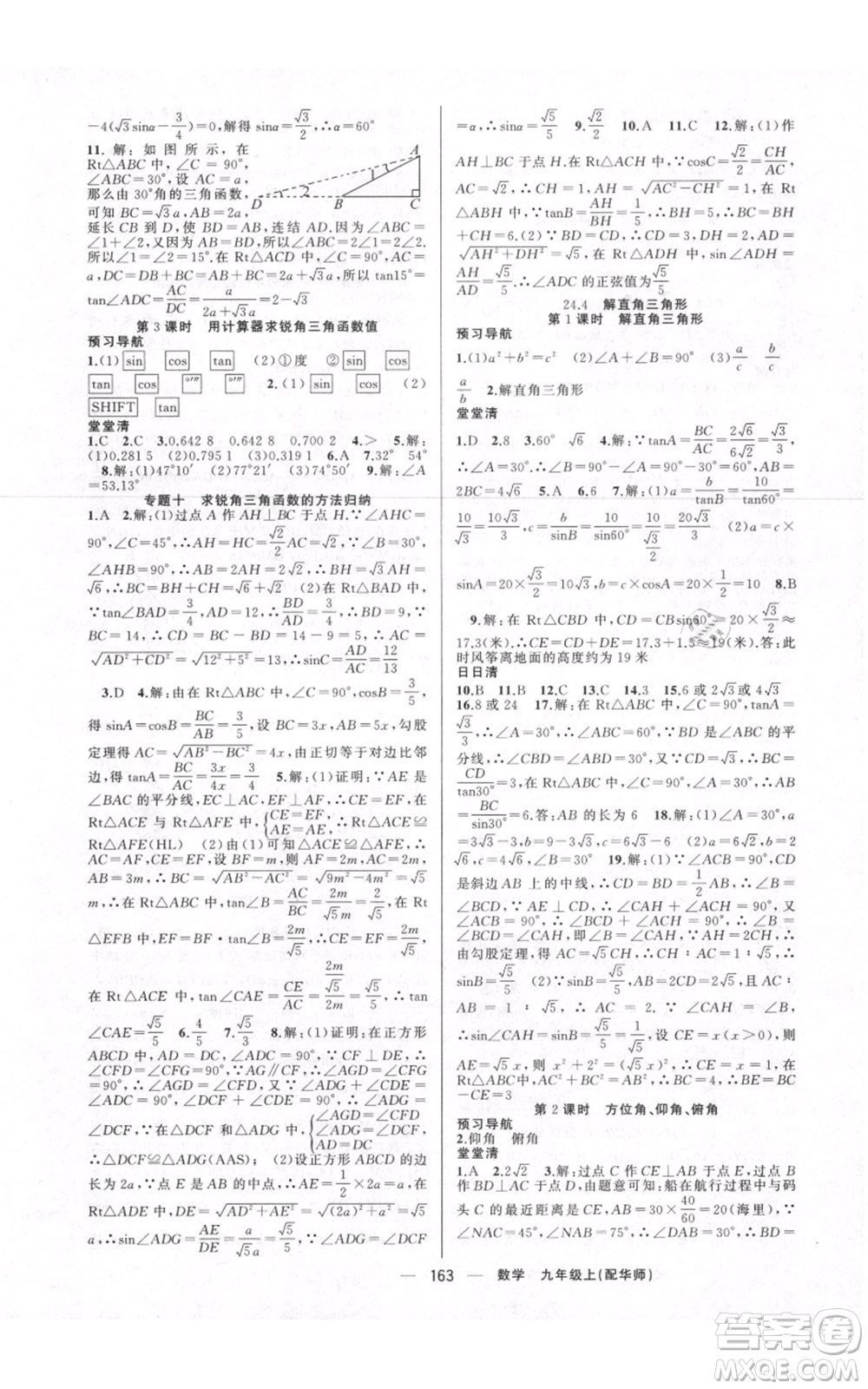 新疆青少年出版社2021四清導(dǎo)航九年級(jí)上冊(cè)數(shù)學(xué)華師大版參考答案