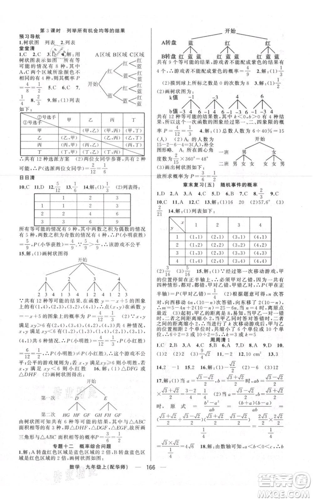 新疆青少年出版社2021四清導(dǎo)航九年級(jí)上冊(cè)數(shù)學(xué)華師大版參考答案