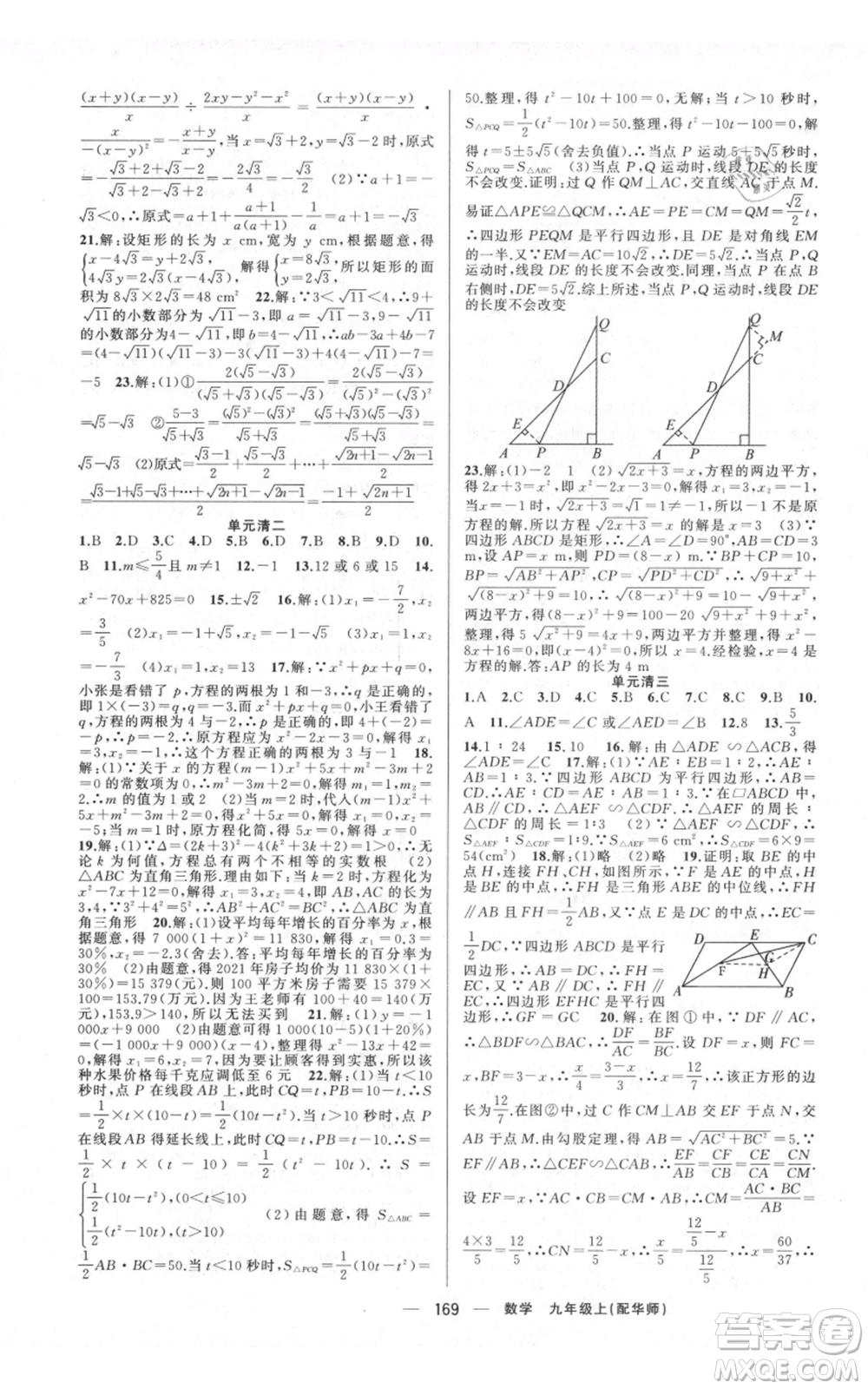 新疆青少年出版社2021四清導(dǎo)航九年級(jí)上冊(cè)數(shù)學(xué)華師大版參考答案