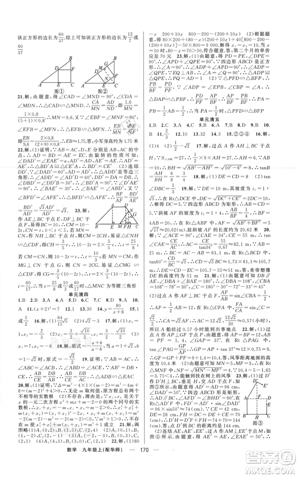 新疆青少年出版社2021四清導(dǎo)航九年級(jí)上冊(cè)數(shù)學(xué)華師大版參考答案