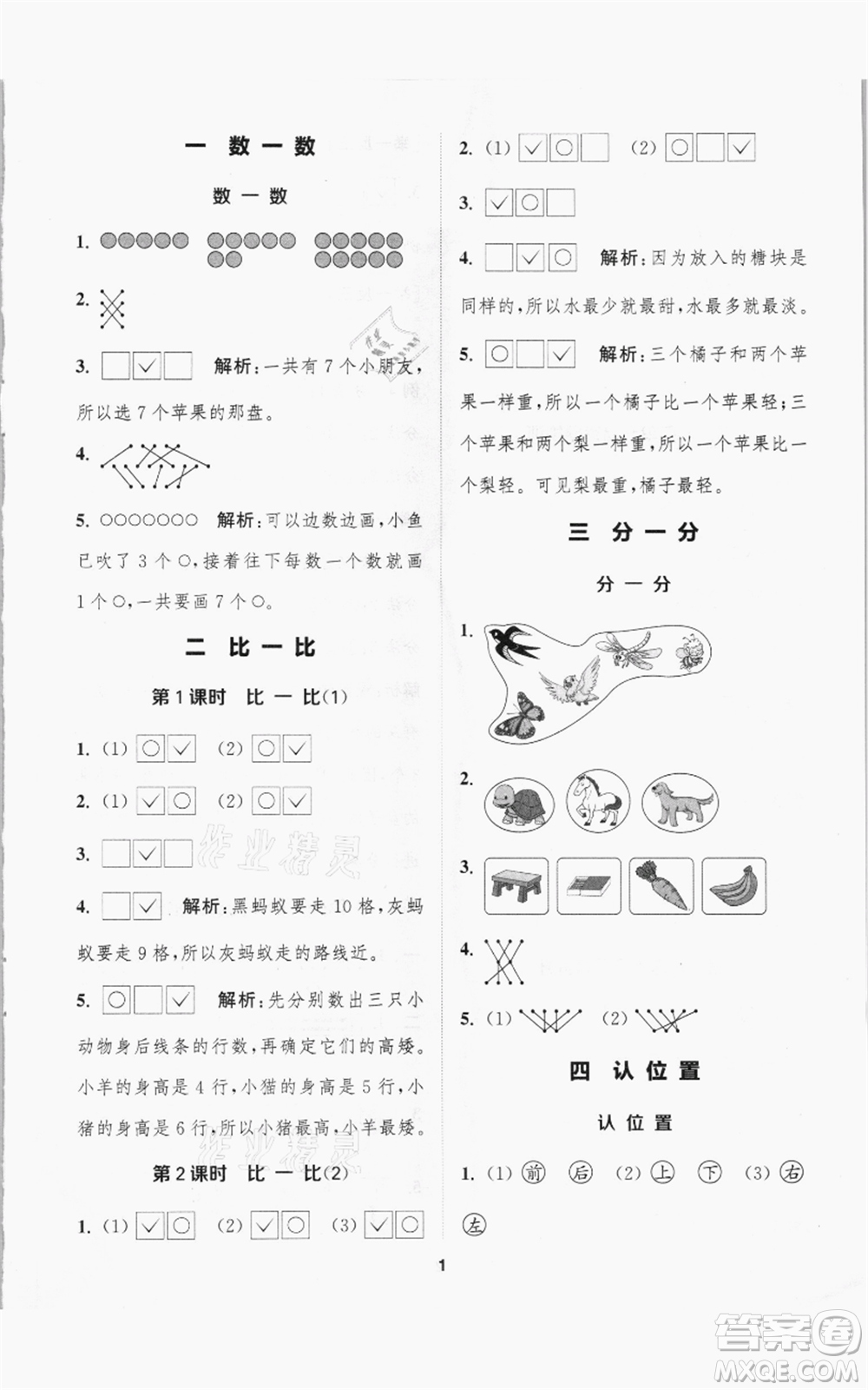 蘇州大學(xué)出版社2021金鑰匙1+1課時(shí)作業(yè)一年級(jí)上冊數(shù)學(xué)江蘇版參考答案