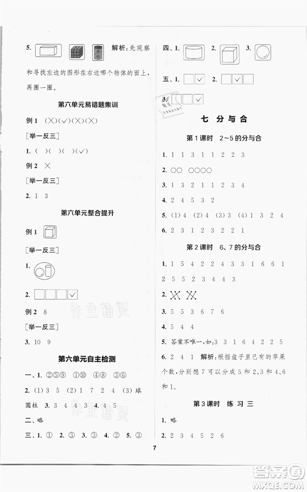 蘇州大學(xué)出版社2021金鑰匙1+1課時(shí)作業(yè)一年級(jí)上冊數(shù)學(xué)江蘇版參考答案