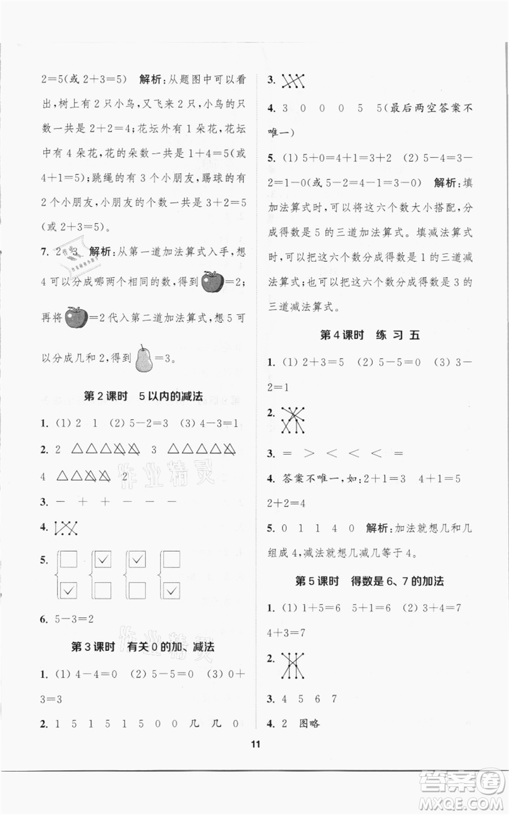 蘇州大學(xué)出版社2021金鑰匙1+1課時(shí)作業(yè)一年級(jí)上冊數(shù)學(xué)江蘇版參考答案