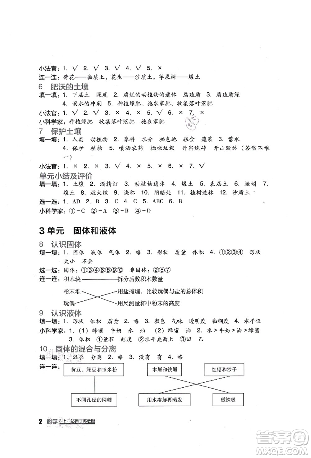 四川教育出版社2021新課標小學(xué)生學(xué)習(xí)實踐園地三年級科學(xué)上冊蘇教版答案