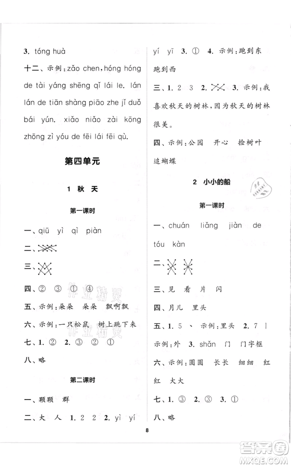 蘇州大學(xué)出版社2021金鑰匙1+1課時(shí)作業(yè)一年級上冊語文全國版參考答案