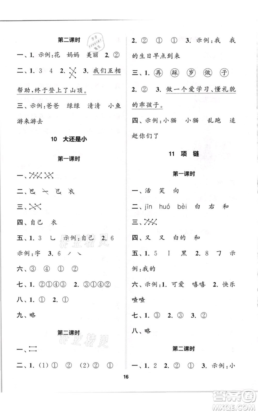 蘇州大學(xué)出版社2021金鑰匙1+1課時(shí)作業(yè)一年級上冊語文全國版參考答案