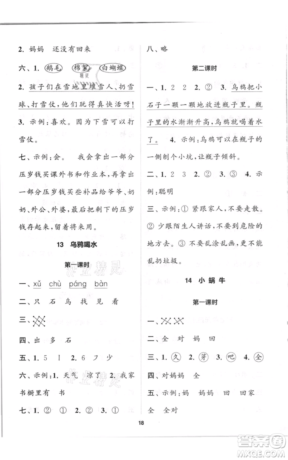 蘇州大學(xué)出版社2021金鑰匙1+1課時(shí)作業(yè)一年級上冊語文全國版參考答案