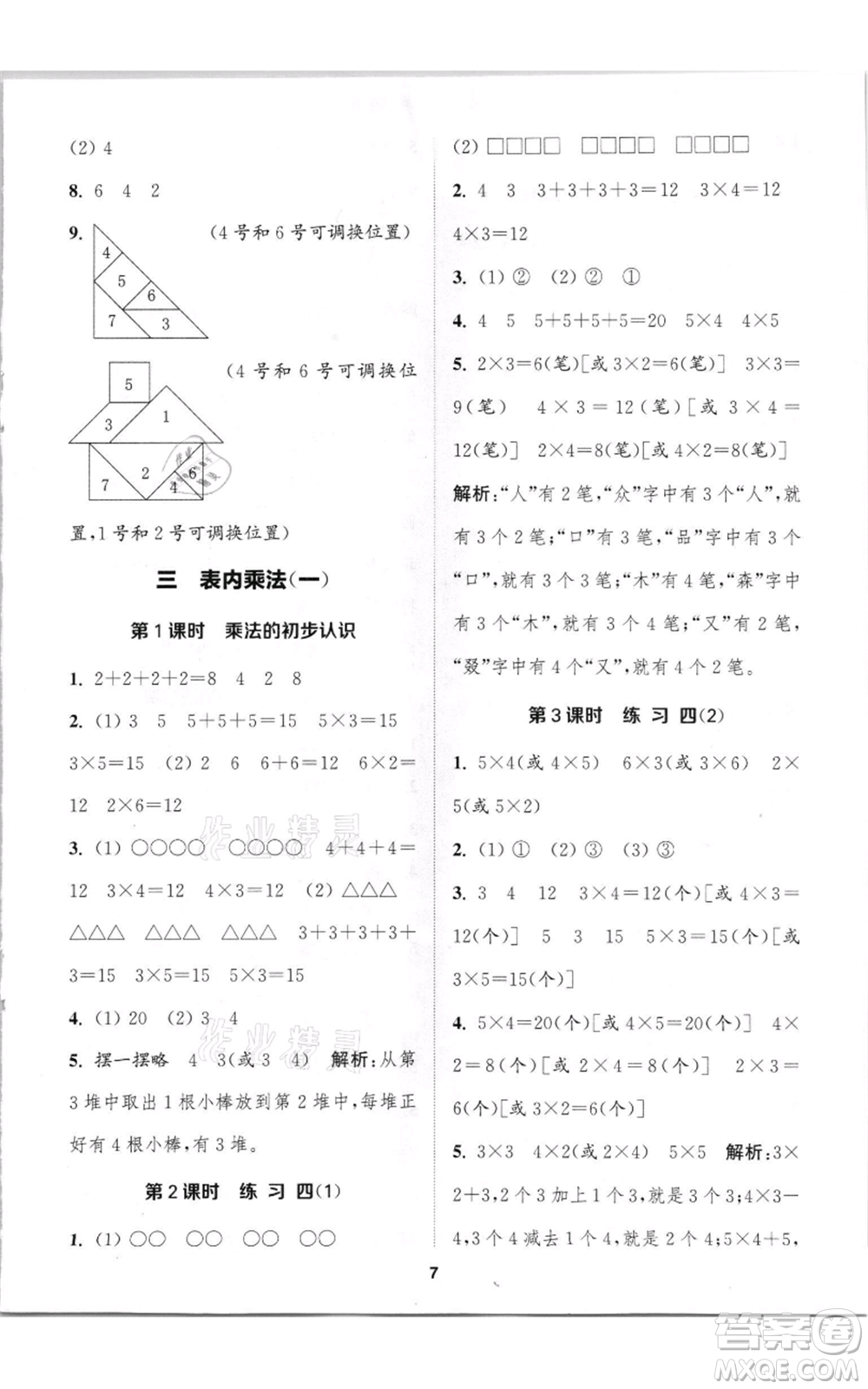 蘇州大學出版社2021金鑰匙1+1課時作業(yè)二年級上冊數學江蘇版參考答案