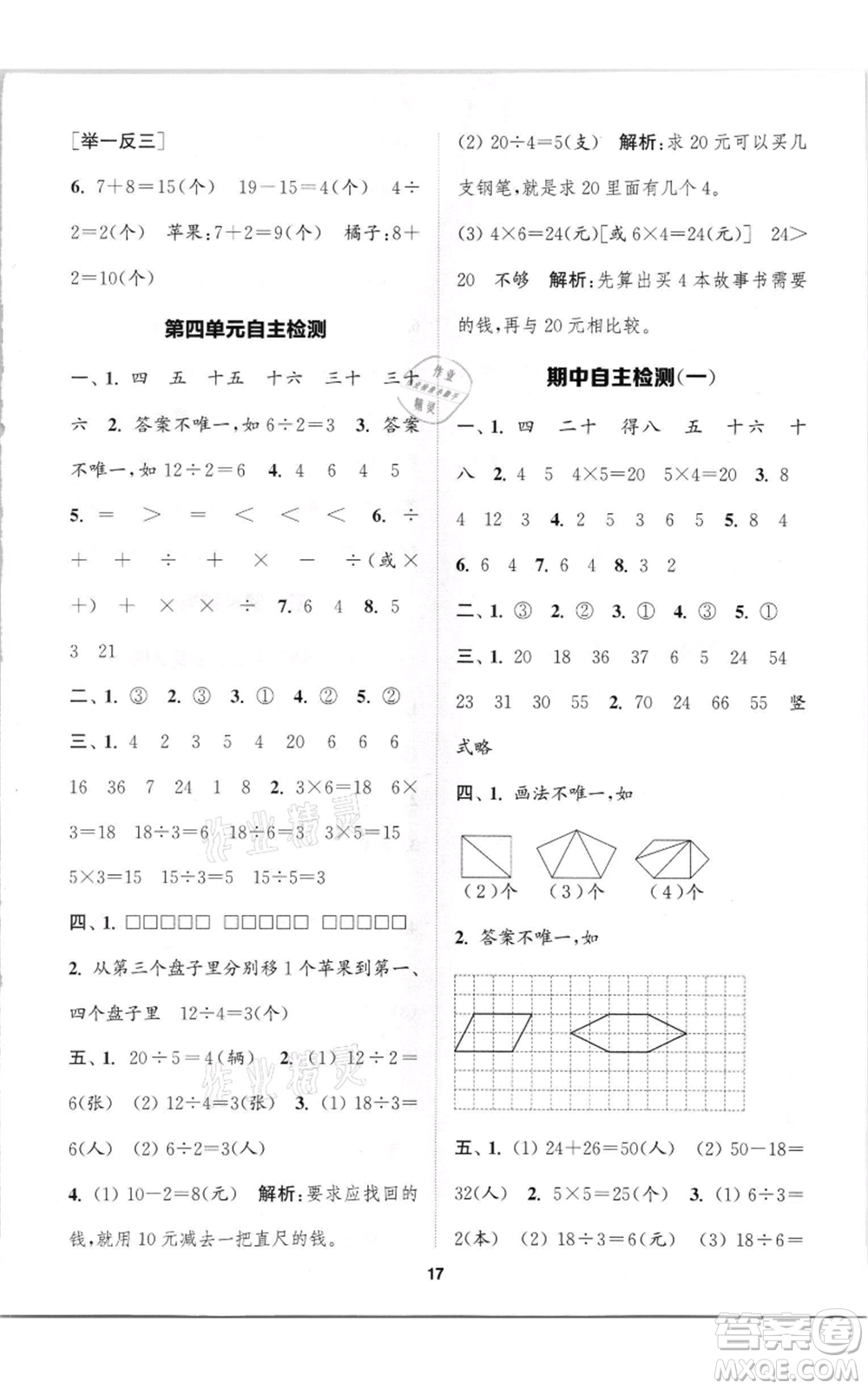 蘇州大學出版社2021金鑰匙1+1課時作業(yè)二年級上冊數學江蘇版參考答案