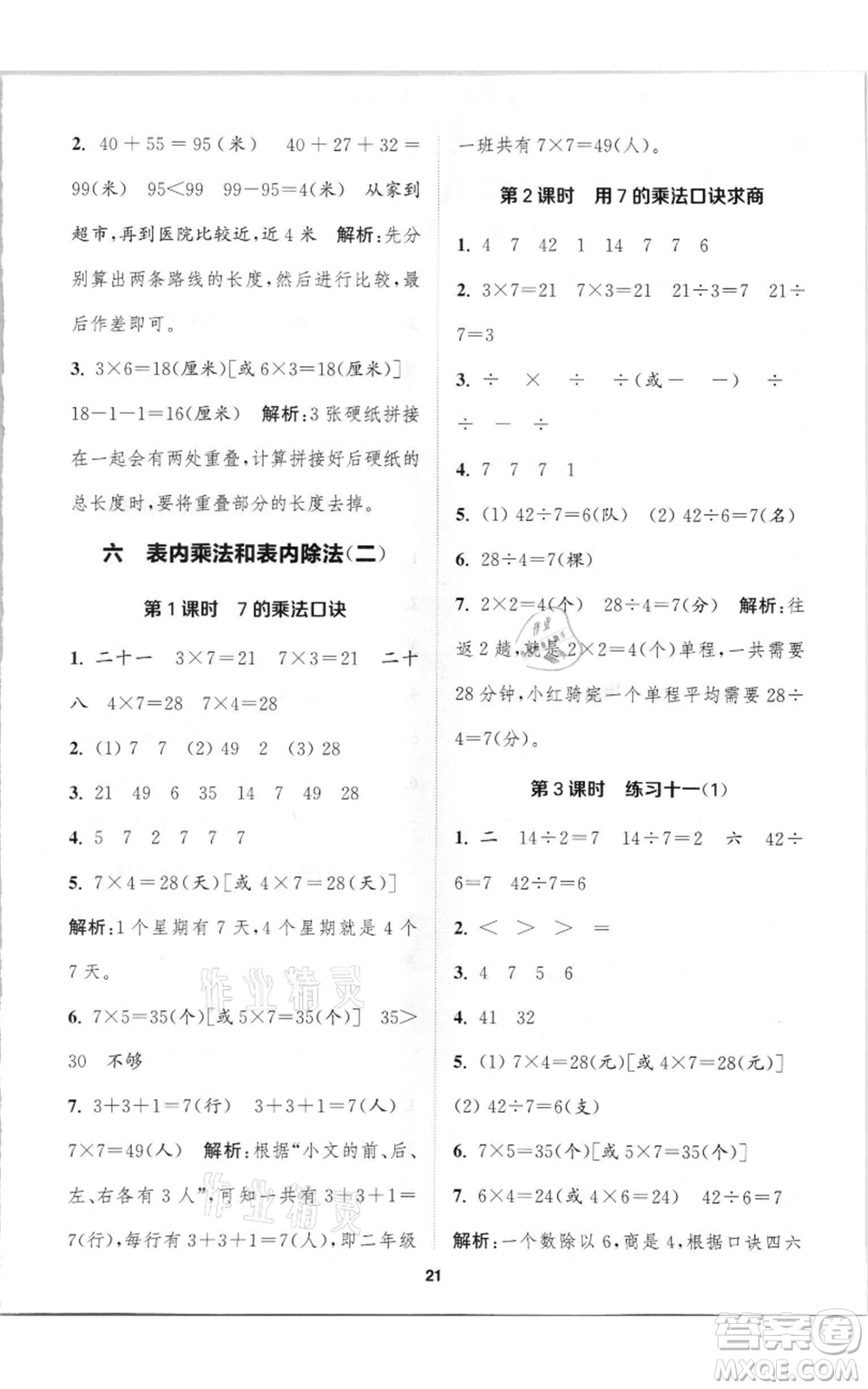 蘇州大學出版社2021金鑰匙1+1課時作業(yè)二年級上冊數學江蘇版參考答案