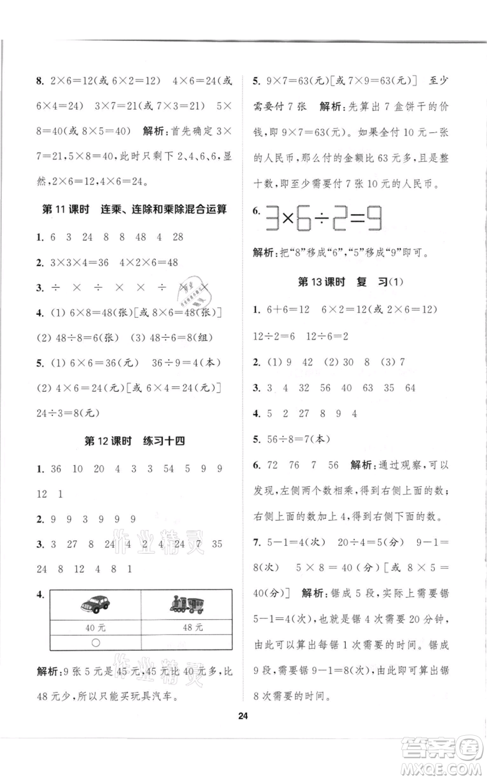 蘇州大學出版社2021金鑰匙1+1課時作業(yè)二年級上冊數學江蘇版參考答案