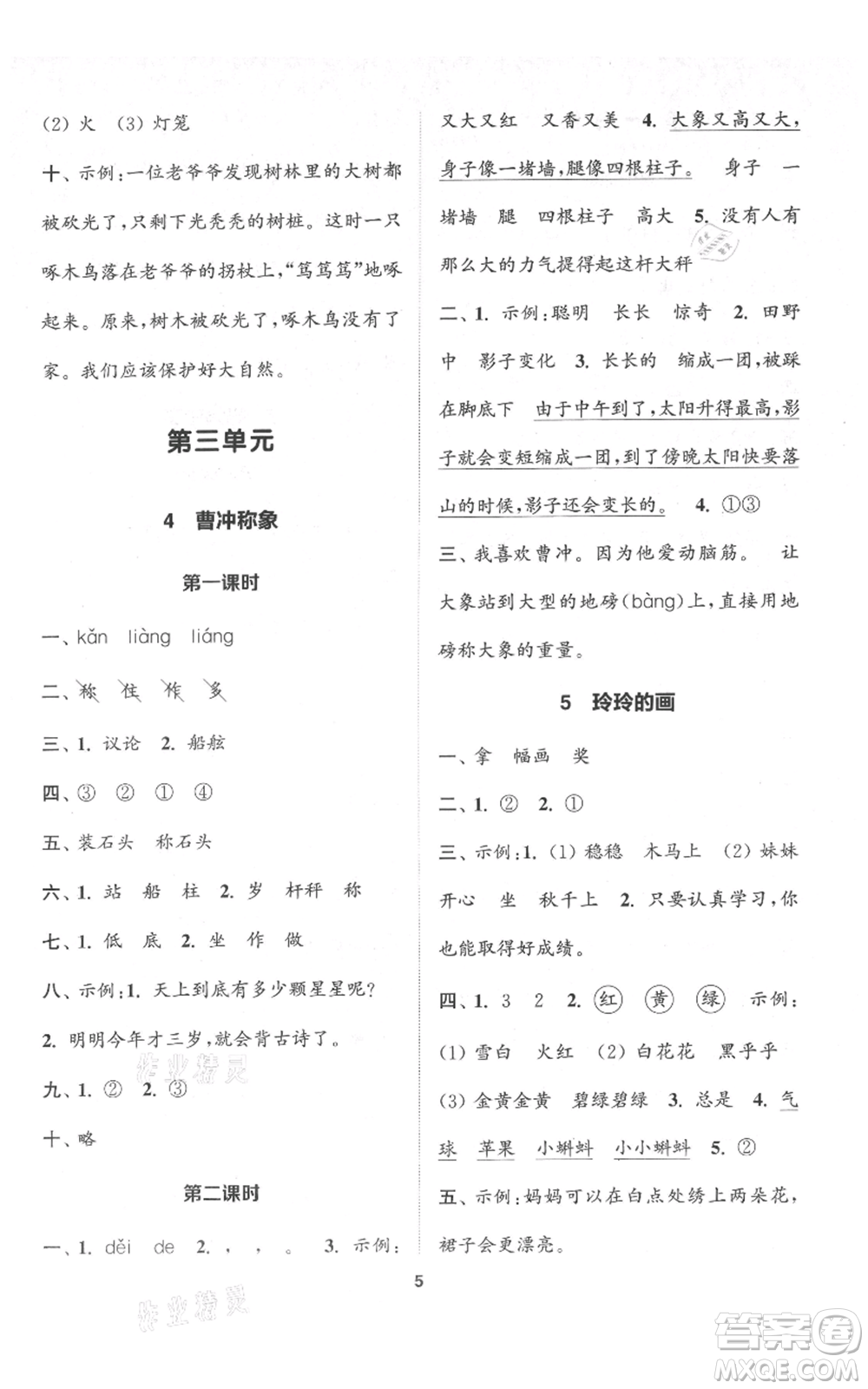 蘇州大學(xué)出版社2021金鑰匙1+1課時(shí)作業(yè)二年級(jí)上冊語文全國版參考答案