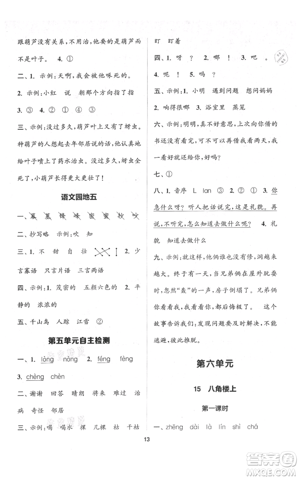 蘇州大學(xué)出版社2021金鑰匙1+1課時(shí)作業(yè)二年級(jí)上冊語文全國版參考答案