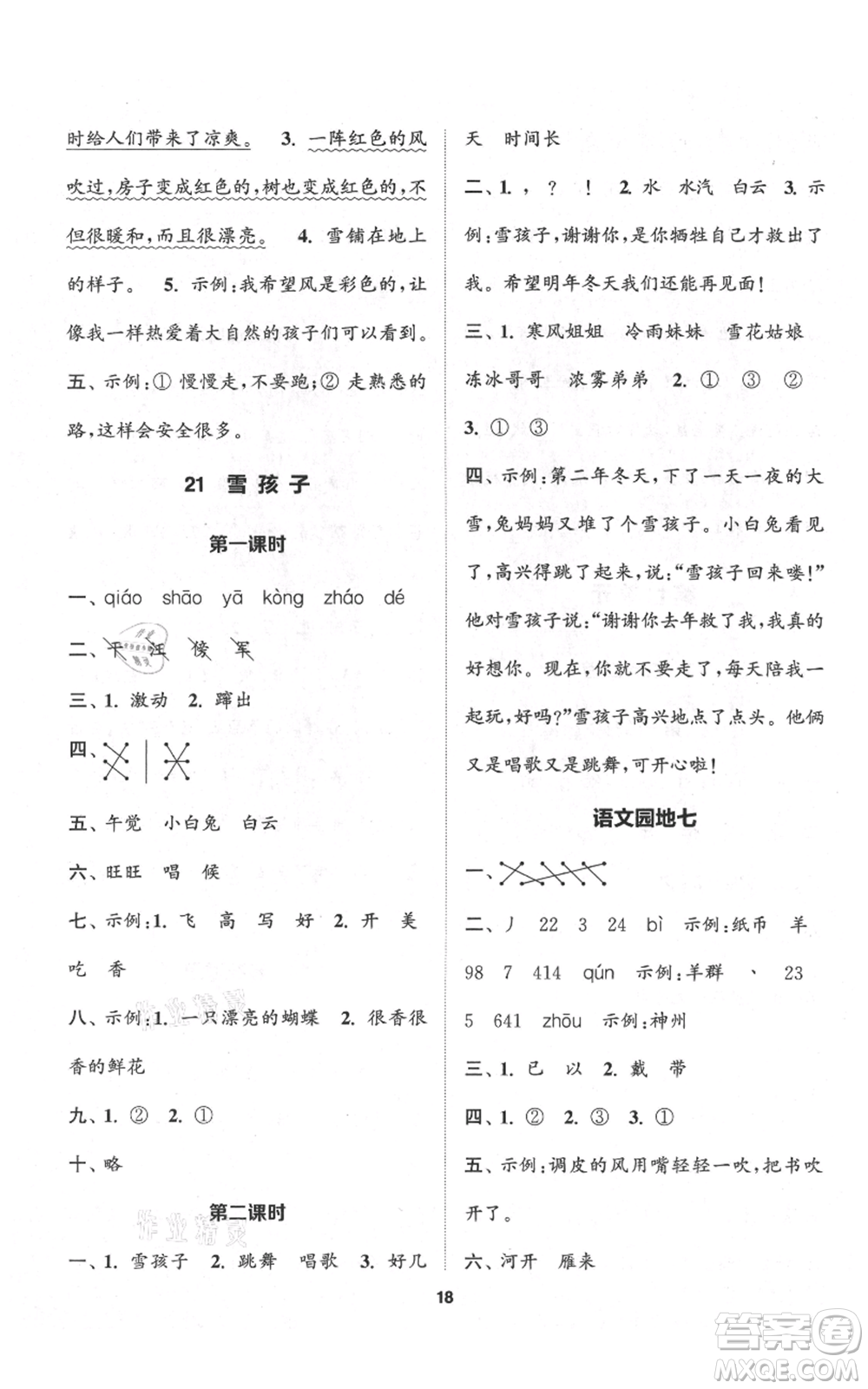 蘇州大學(xué)出版社2021金鑰匙1+1課時(shí)作業(yè)二年級(jí)上冊語文全國版參考答案