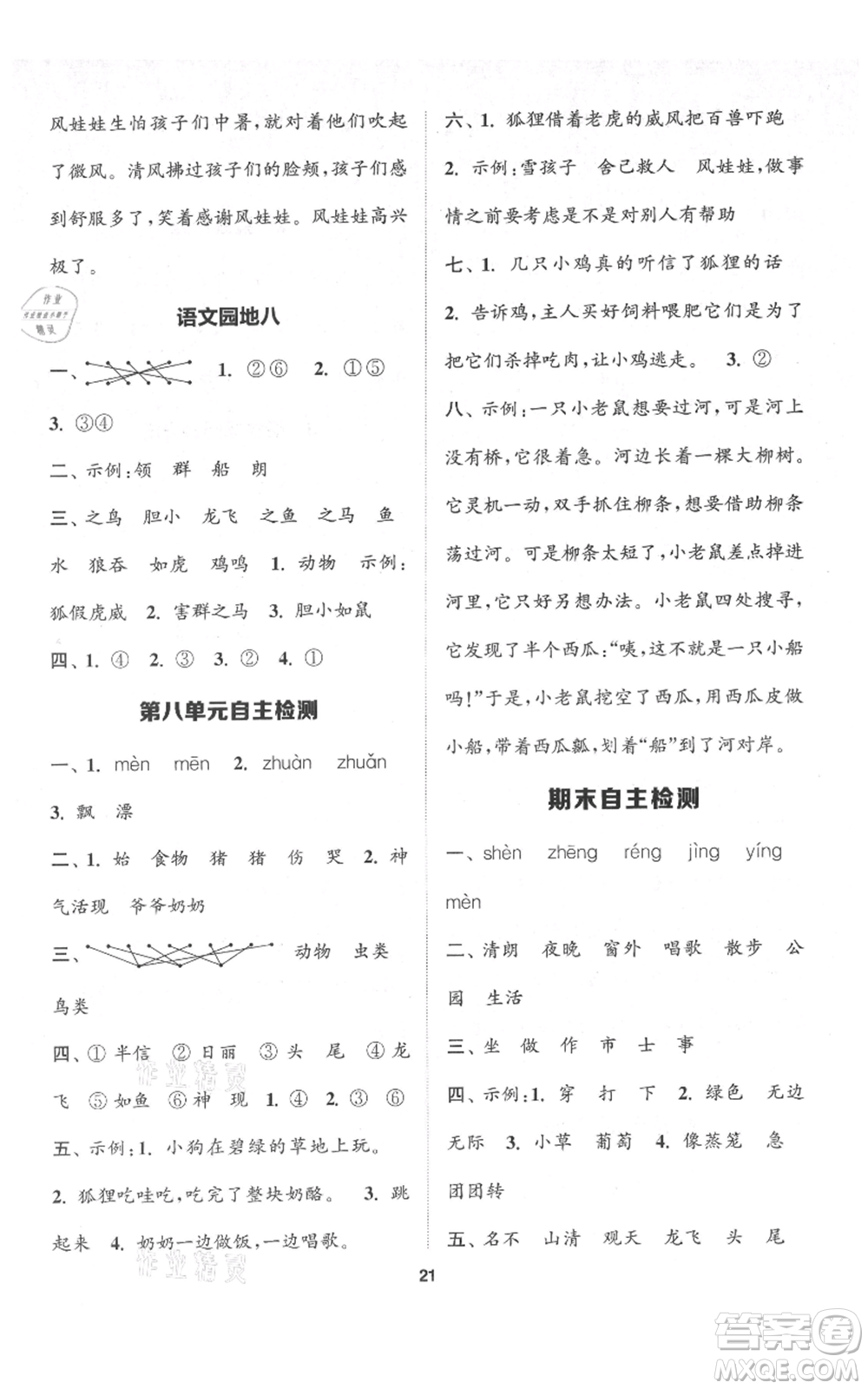 蘇州大學(xué)出版社2021金鑰匙1+1課時(shí)作業(yè)二年級(jí)上冊語文全國版參考答案