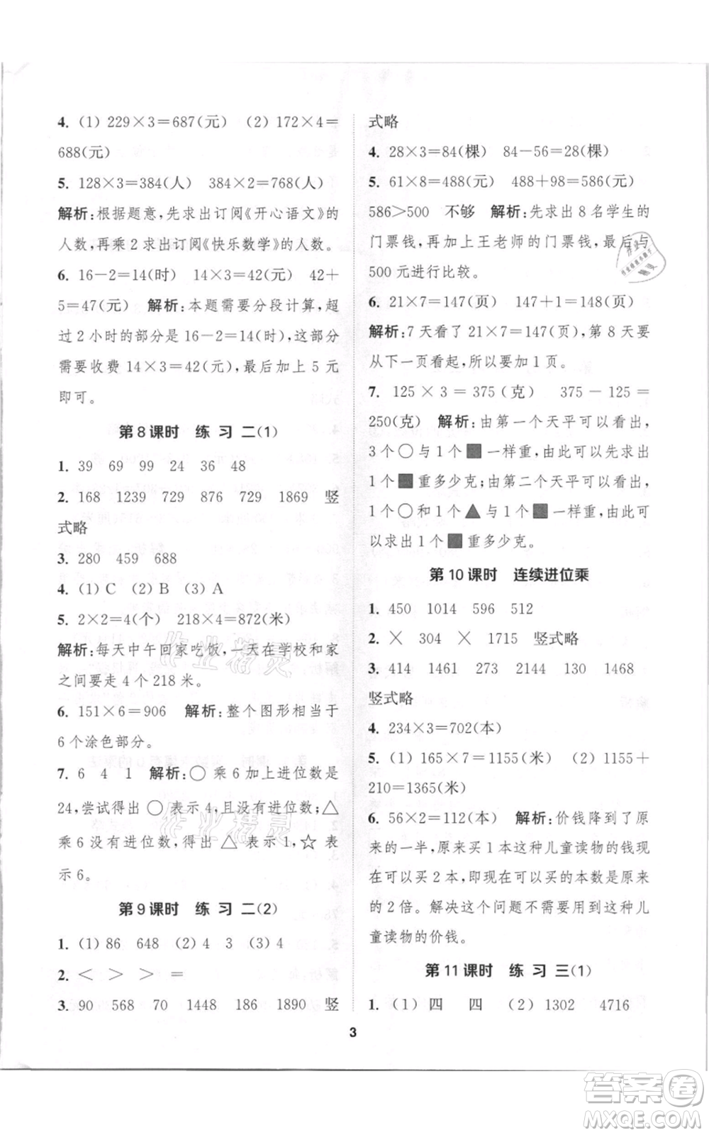 蘇州大學(xué)出版社2021金鑰匙1+1課時(shí)作業(yè)三年級(jí)上冊(cè)數(shù)學(xué)江蘇版參考答案