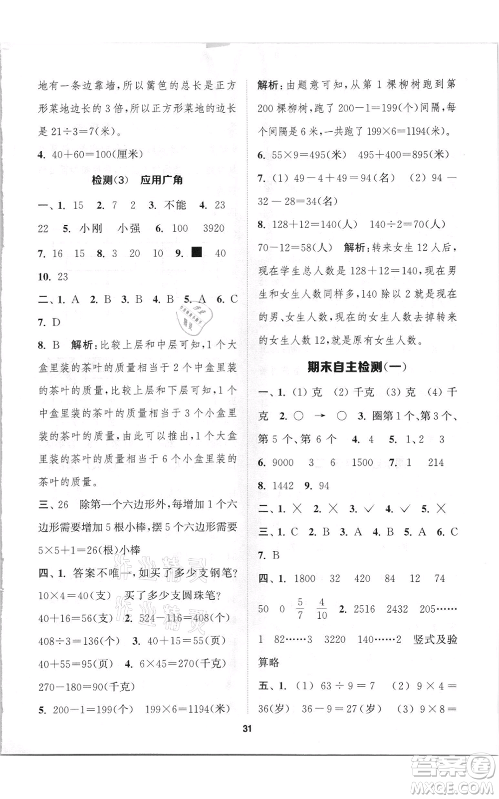 蘇州大學(xué)出版社2021金鑰匙1+1課時(shí)作業(yè)三年級(jí)上冊(cè)數(shù)學(xué)江蘇版參考答案