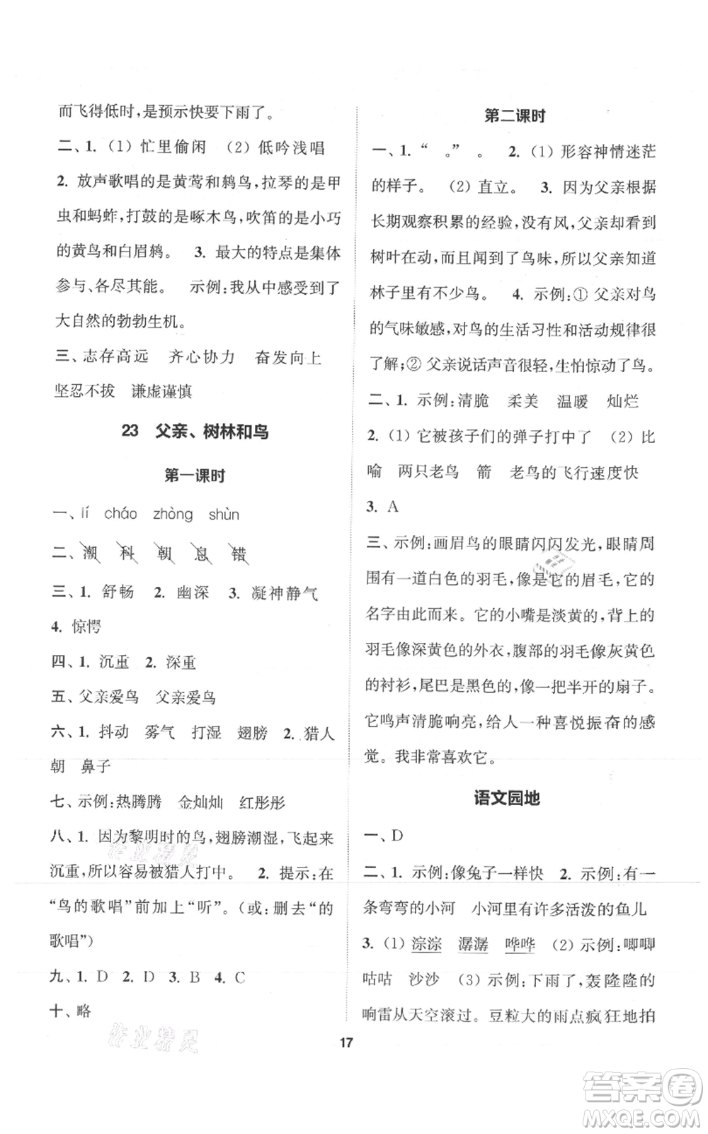 蘇州大學(xué)出版社2021金鑰匙1+1課時(shí)作業(yè)三年級(jí)上冊(cè)語(yǔ)文全國(guó)版參考答案