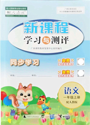 廣西教育出版社2021新課程學習與測評同步學習一年級語文上冊人教版答案