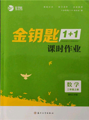 蘇州大學(xué)出版社2021金鑰匙1+1課時(shí)作業(yè)三年級(jí)上冊(cè)數(shù)學(xué)江蘇版參考答案