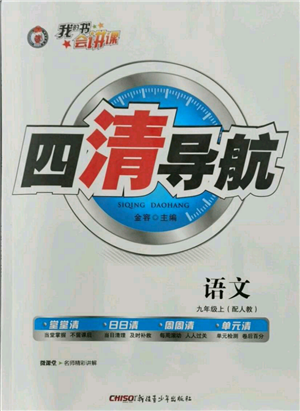 新疆青少年出版社2021四清導(dǎo)航九年級上冊語文人教版參考答案