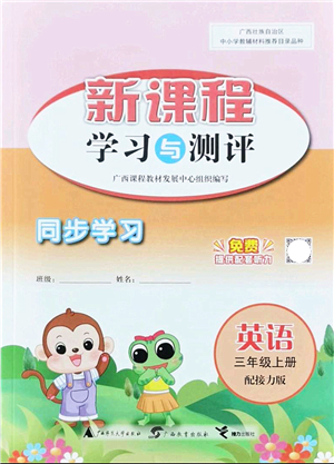 廣西教育出版社2021新課程學(xué)習(xí)與測評(píng)同步學(xué)習(xí)三年級(jí)英語上冊接力版答案