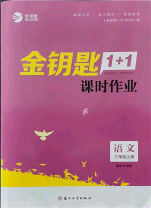 蘇州大學(xué)出版社2021金鑰匙1+1課時(shí)作業(yè)三年級(jí)上冊(cè)語(yǔ)文全國(guó)版參考答案