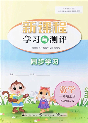 廣西教育出版社2021新課程學(xué)習(xí)與測(cè)評(píng)同步學(xué)習(xí)一年級(jí)數(shù)學(xué)上冊(cè)北師大版答案