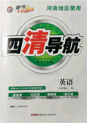 新疆青少年出版社2021四清導航八年級上冊英語人教版河南專版參考答案